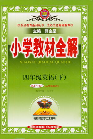 陜西人民教育出版社2021小學教材全解四年級下冊英語三年級起點人教PEP版參考答案