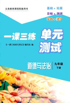 山東畫報(bào)出版社2021一課三練單元測試道德與法治九年級(jí)下冊人教版答案