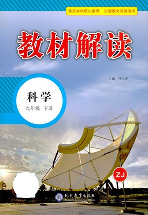 現(xiàn)代教育出版社2021教材解讀科學(xué)九年級下冊ZJ浙教版答案