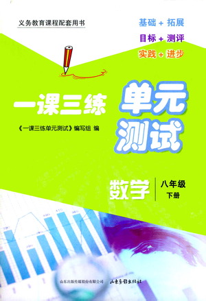 山東畫報(bào)出版社2021一課三練單元測(cè)試數(shù)學(xué)八年級(jí)下冊(cè)人教版答案