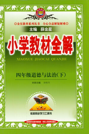 陜西人民教育出版社2021小學(xué)教材全解四年級(jí)下冊(cè)道德與法治參考答案