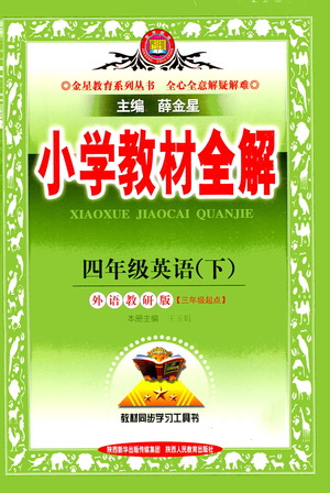 陜西人民教育出版社2021小學(xué)教材全解四年級(jí)下冊(cè)英語三年級(jí)起點(diǎn)外語教研版參考答案