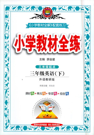 陜西人民教育出版社2021小學教材全練三年級下冊三年級起點英語外語教研版參考答案