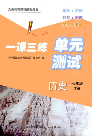 山東畫(huà)報(bào)出版社2021一課三練單元測(cè)試歷史七年級(jí)下冊(cè)人教版答案