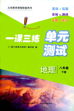 山東畫報出版社2021一課三練單元測試地理八年級下冊人教版答案