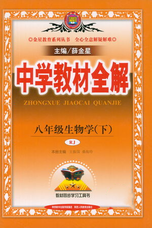 陜西人民教育出版社2021中學(xué)教材全解八年級(jí)生物學(xué)下冊(cè)人教版參考答案