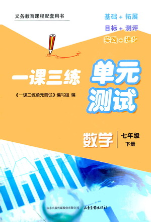 山東畫(huà)報(bào)出版社2021一課三練單元測(cè)試數(shù)學(xué)七年級(jí)下冊(cè)人教版答案