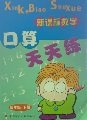 浙江科學技術(shù)出版社2021新課標數(shù)學口算天天練三年級下冊人教版參考答案