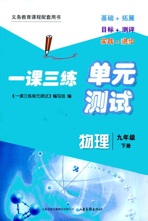 山東畫報出版社2021一課三練單元測試物理九年級下冊人教版答案