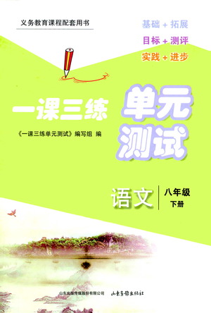 山東畫報(bào)出版社2021一課三練單元測(cè)試語(yǔ)文八年級(jí)下冊(cè)人教版答案