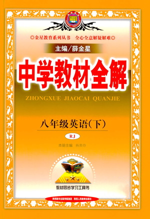 陜西人民教育出版社2021中學教材全解八年級英語下冊人教版參考答案