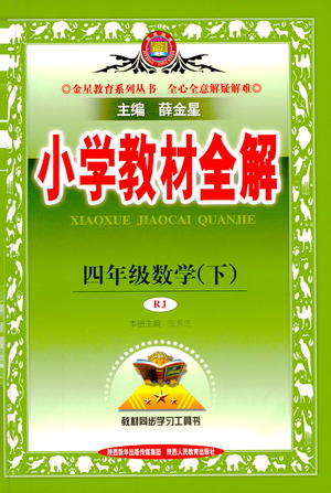 陜西人民教育出版社2021小學教材全解四年級下冊數(shù)學人教版參考答案