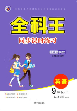 吉林人民出版社2021全科王同步課時(shí)練習(xí)英語九年級下冊新課標(biāo)翼教版答案