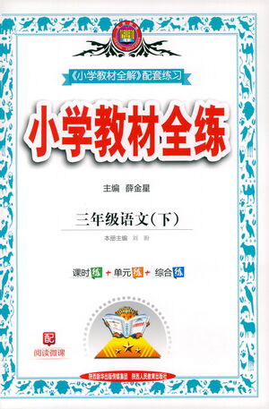 陜西人民教育出版社2021小學(xué)教材全練三年級(jí)下冊(cè)語(yǔ)文人教版參考答案