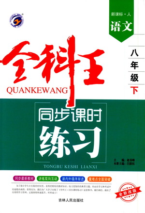 吉林人民出版社2021全科王同步課時(shí)練習(xí)測試卷語文八年級下冊新課標(biāo)人教版答案