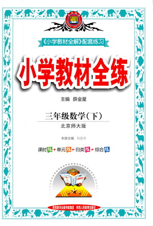 陜西人民教育出版社2021小學(xué)教材全練三年級(jí)下冊(cè)數(shù)學(xué)北京師大版參考答案