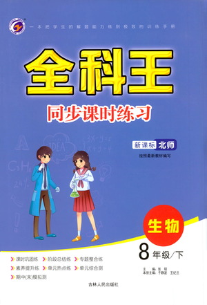 吉林人民出版社2021全科王同步課時(shí)練習(xí)測試卷生物八年級下冊新課標(biāo)北師版答案