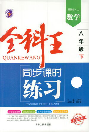 吉林人民出版社2021全科王同步課時(shí)練習(xí)數(shù)學(xué)八年級(jí)下冊(cè)新課標(biāo)人教版答案