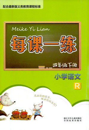 浙江少年兒童出版社2021每課一練四年級(jí)下冊(cè)小學(xué)語(yǔ)文R人教版答案