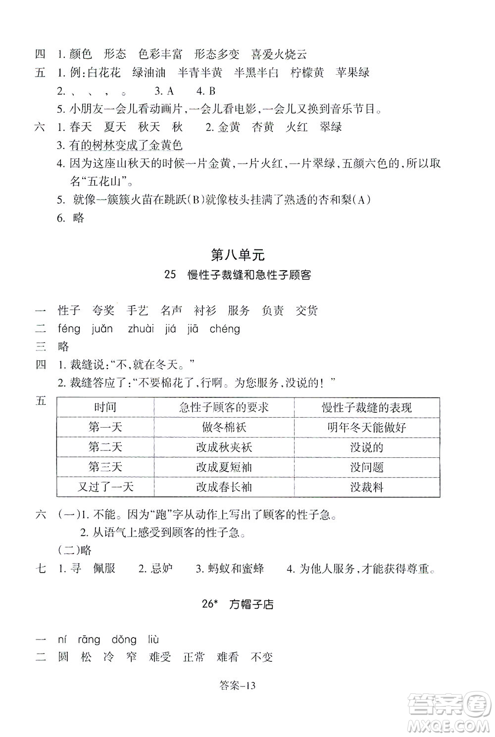 浙江少年兒童出版社2021每課一練三年級下冊小學語文R人教版答案