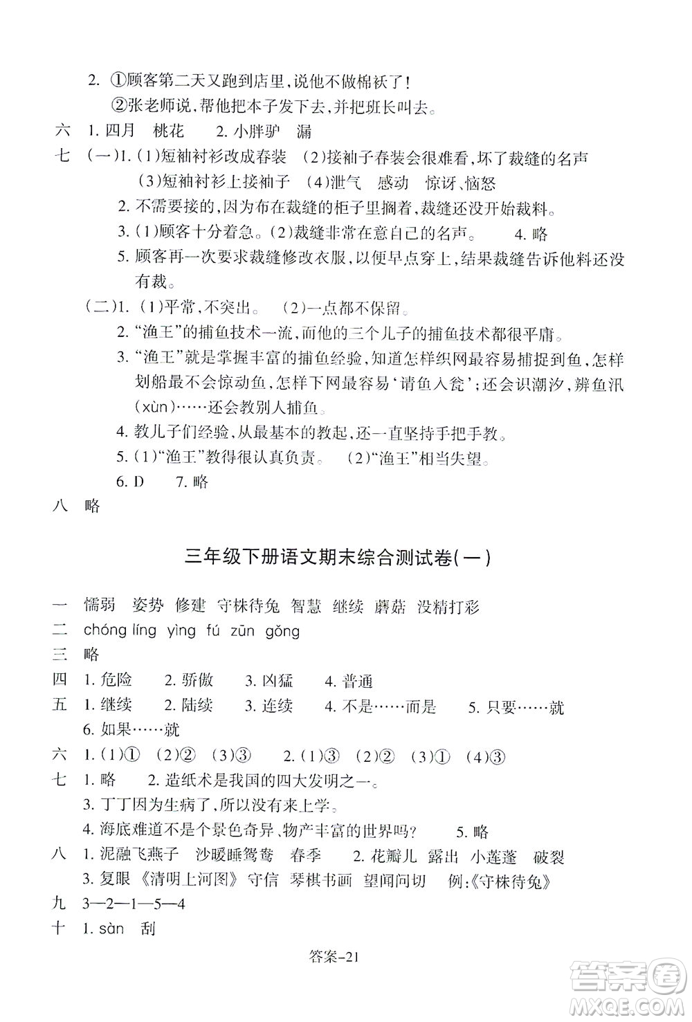 浙江少年兒童出版社2021每課一練三年級下冊小學語文R人教版答案