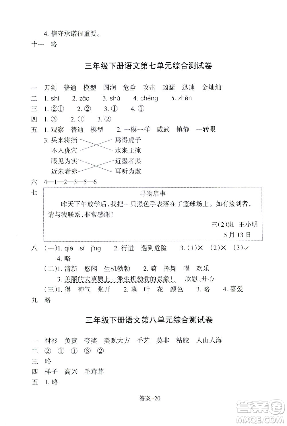 浙江少年兒童出版社2021每課一練三年級下冊小學語文R人教版答案