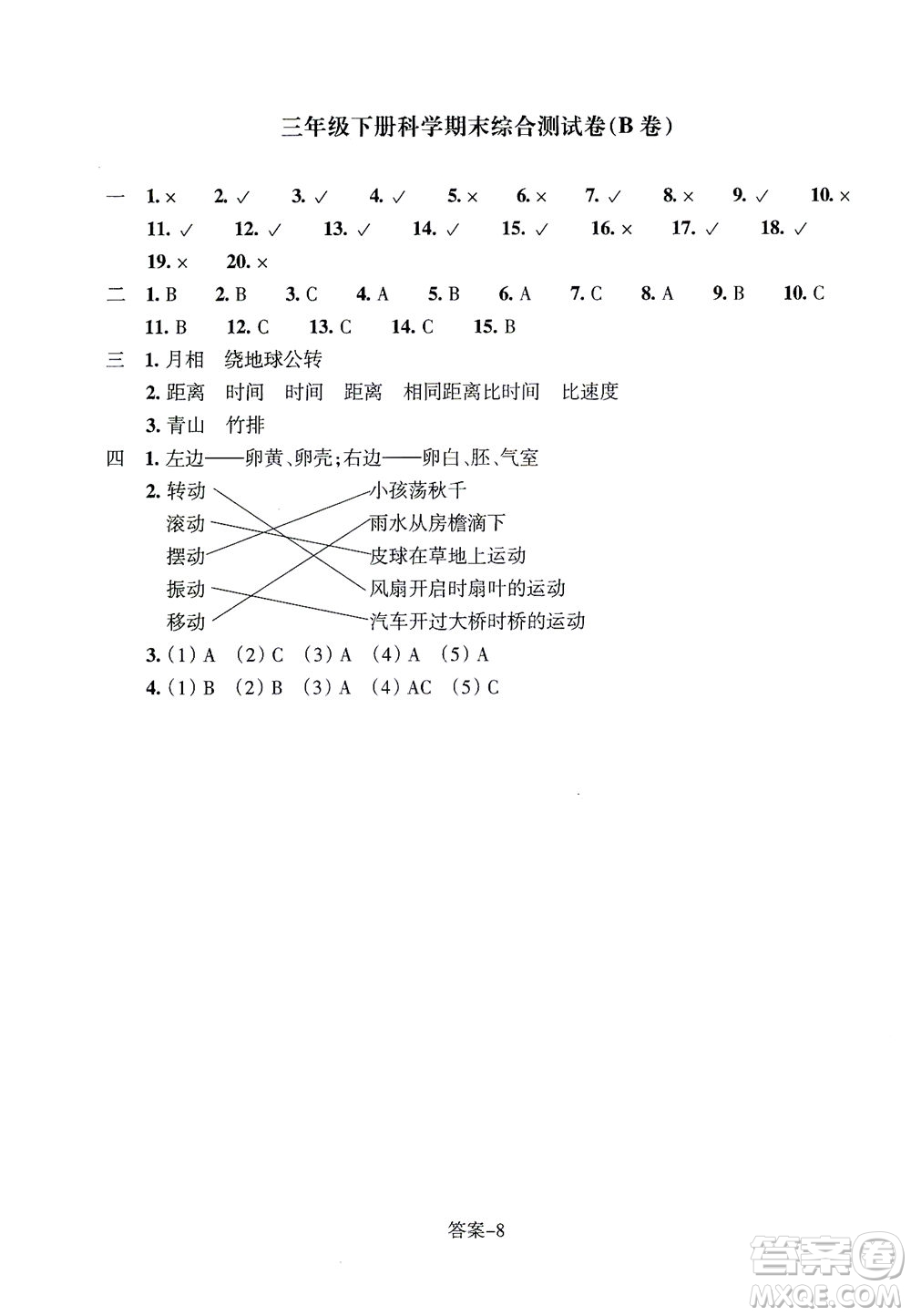 浙江少年兒童出版社2021每課一練三年級下冊小學(xué)科學(xué)J教科版答案