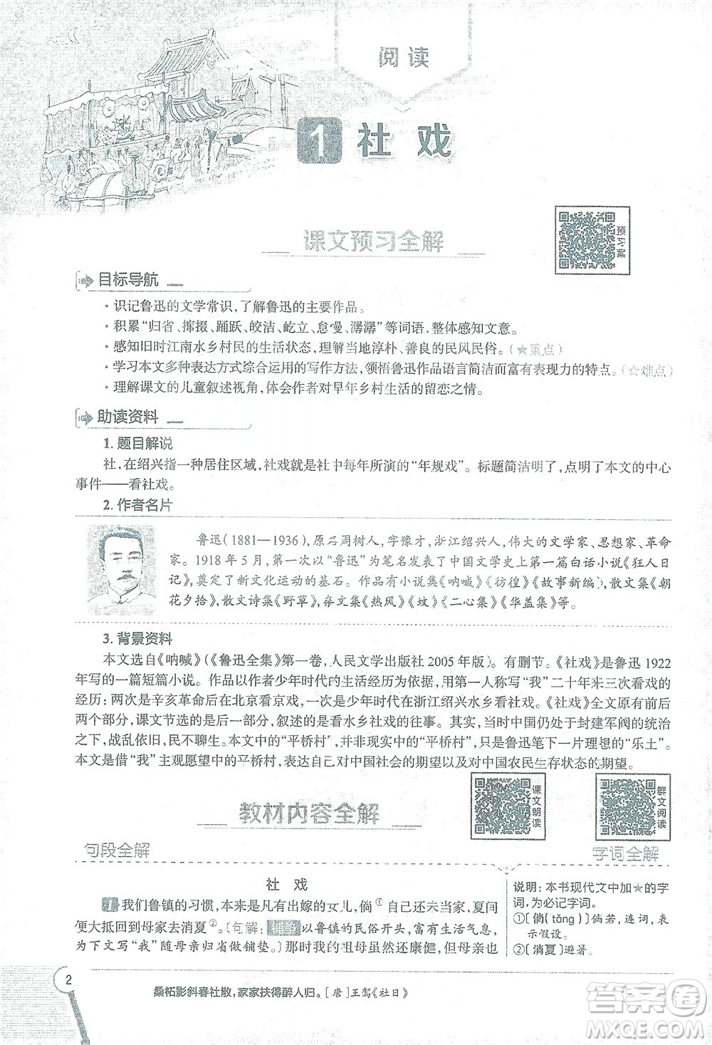 陜西人民教育出版社2021中學(xué)教材全解八年級語文下冊人教版參考答案