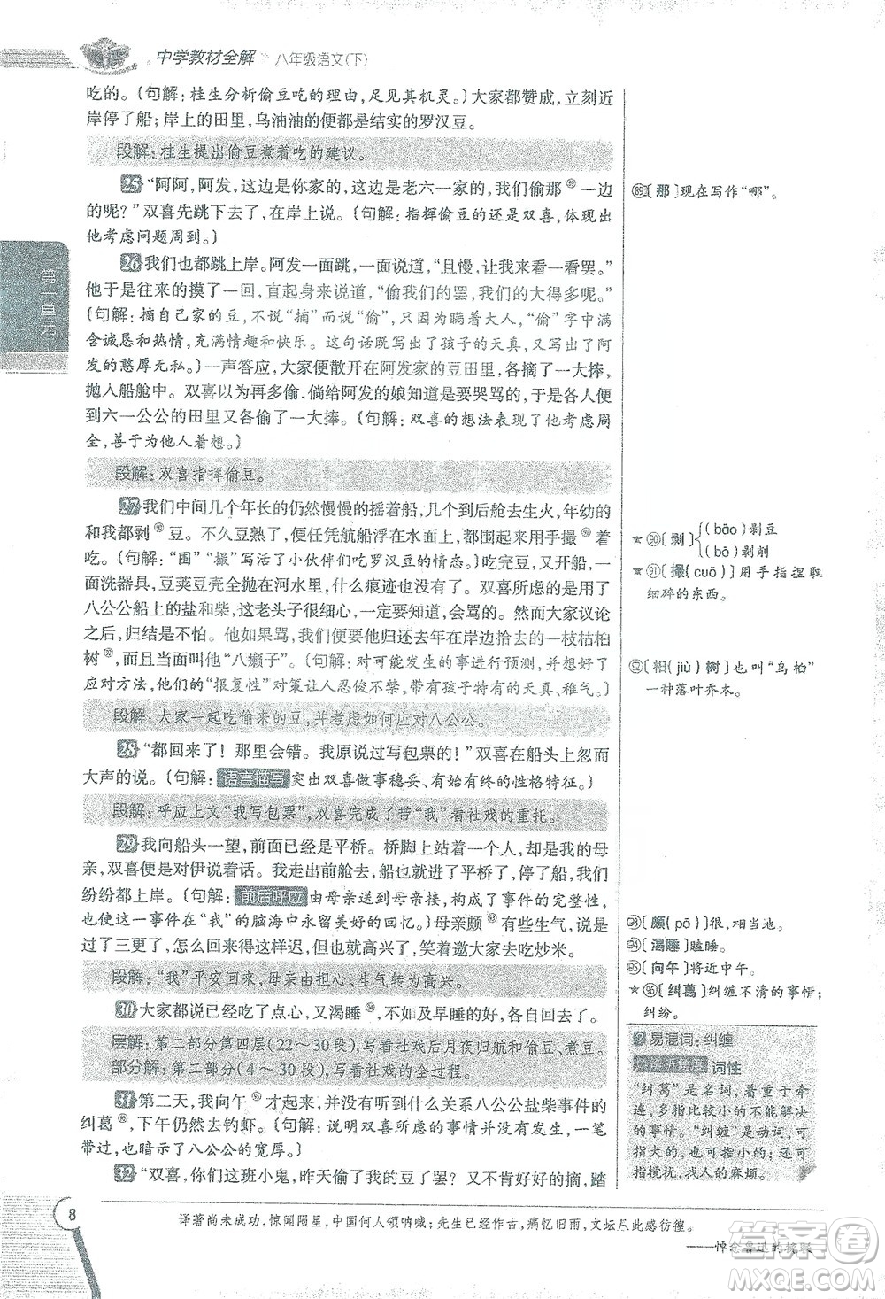 陜西人民教育出版社2021中學(xué)教材全解八年級語文下冊人教版參考答案