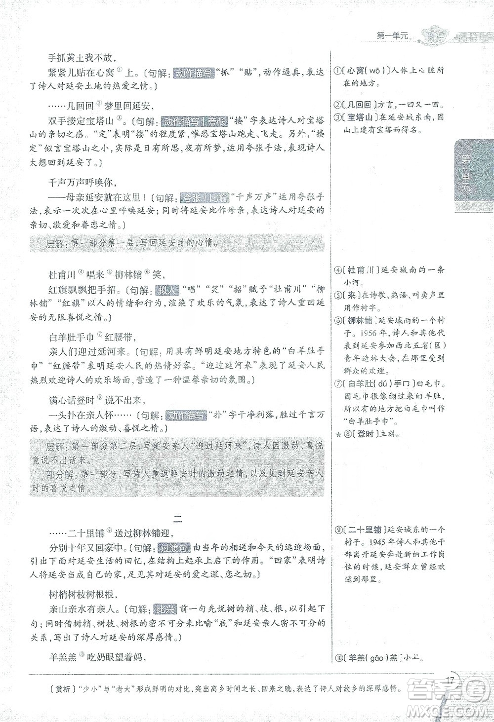 陜西人民教育出版社2021中學(xué)教材全解八年級語文下冊人教版參考答案