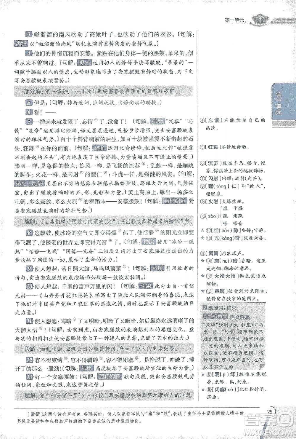 陜西人民教育出版社2021中學(xué)教材全解八年級語文下冊人教版參考答案