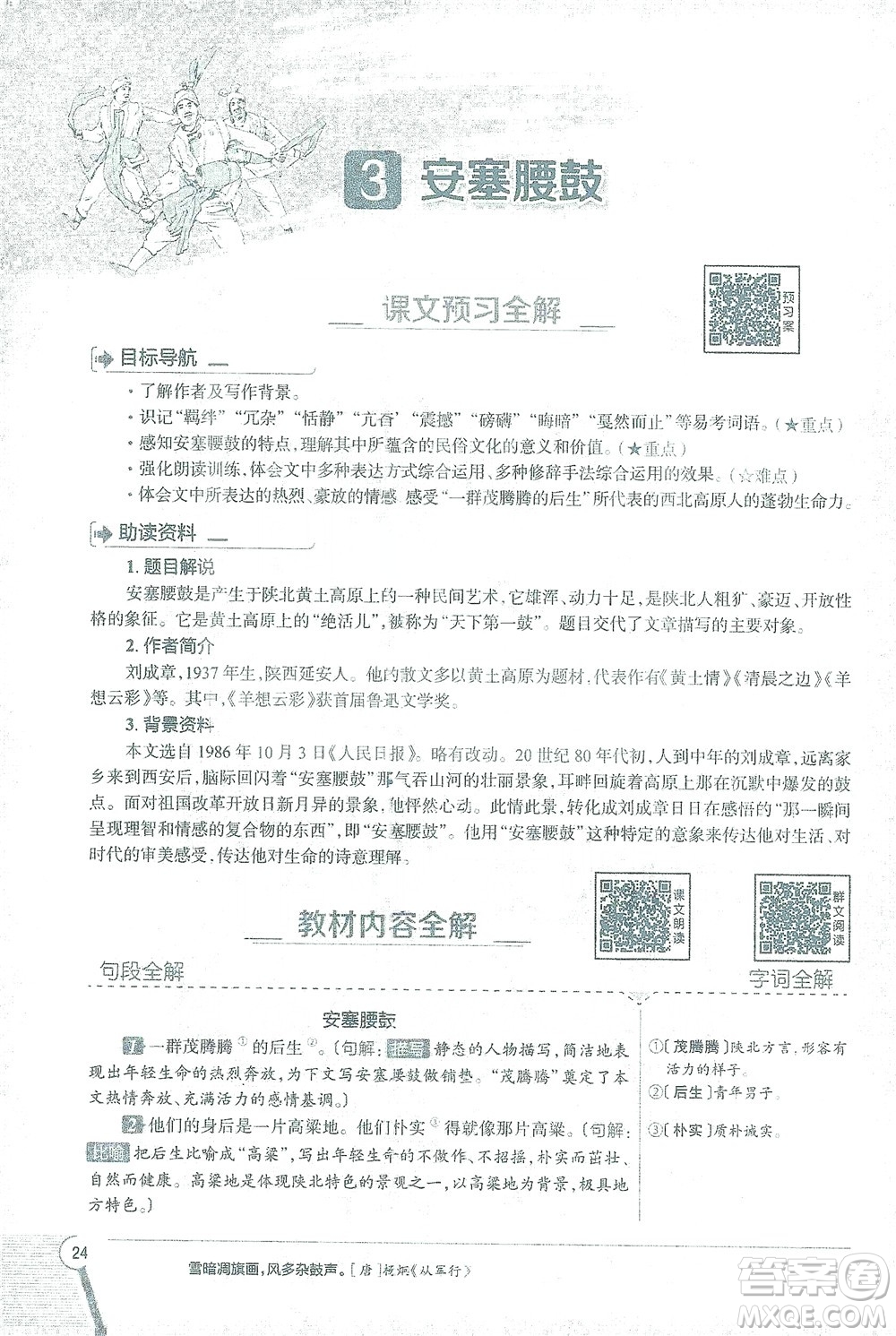 陜西人民教育出版社2021中學(xué)教材全解八年級語文下冊人教版參考答案