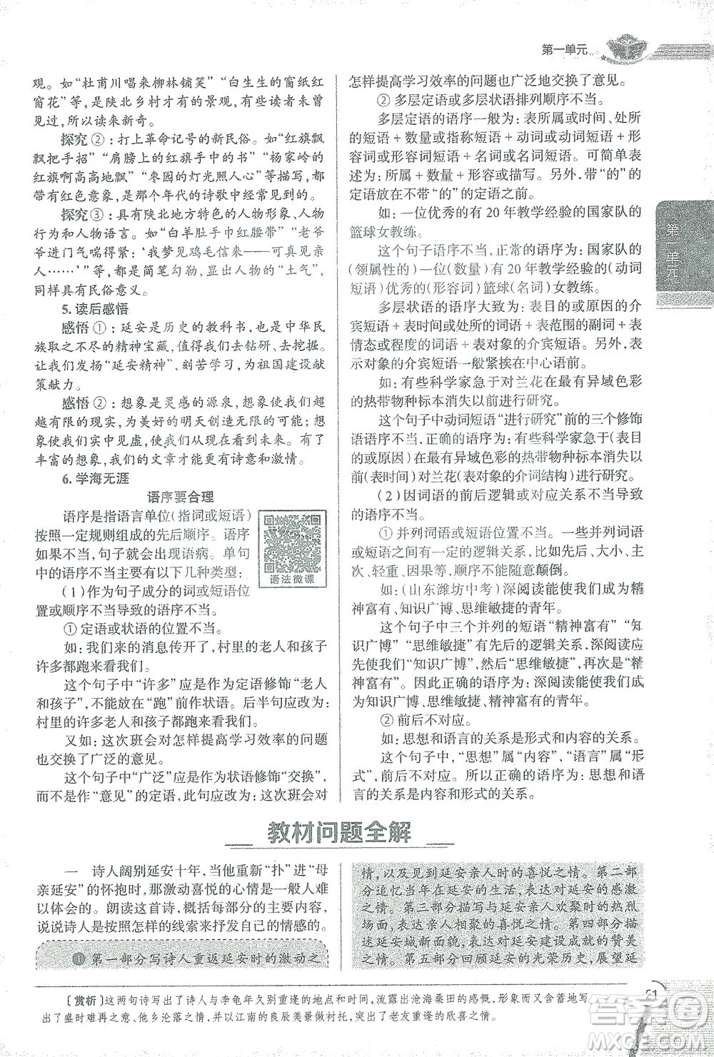 陜西人民教育出版社2021中學(xué)教材全解八年級語文下冊人教版參考答案