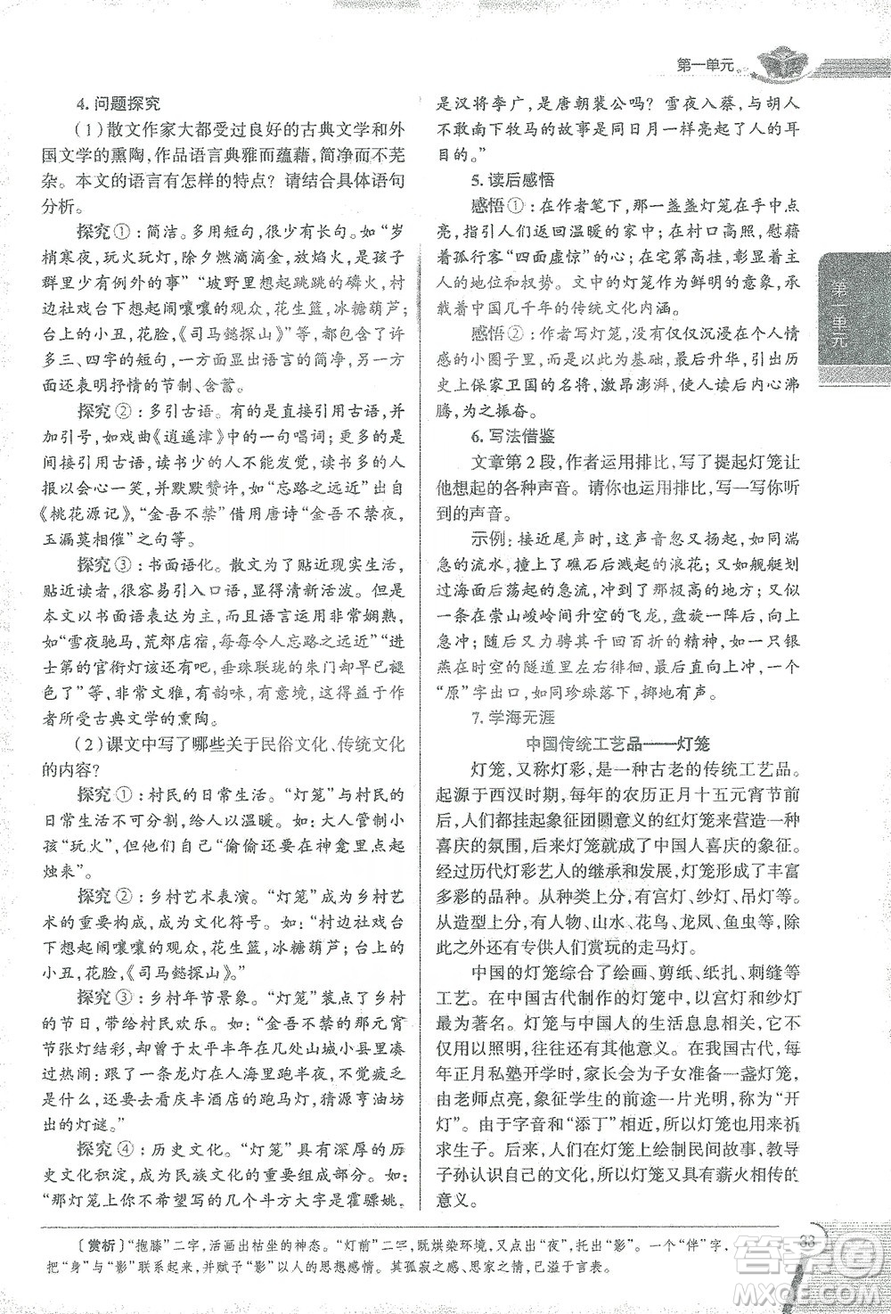 陜西人民教育出版社2021中學(xué)教材全解八年級語文下冊人教版參考答案