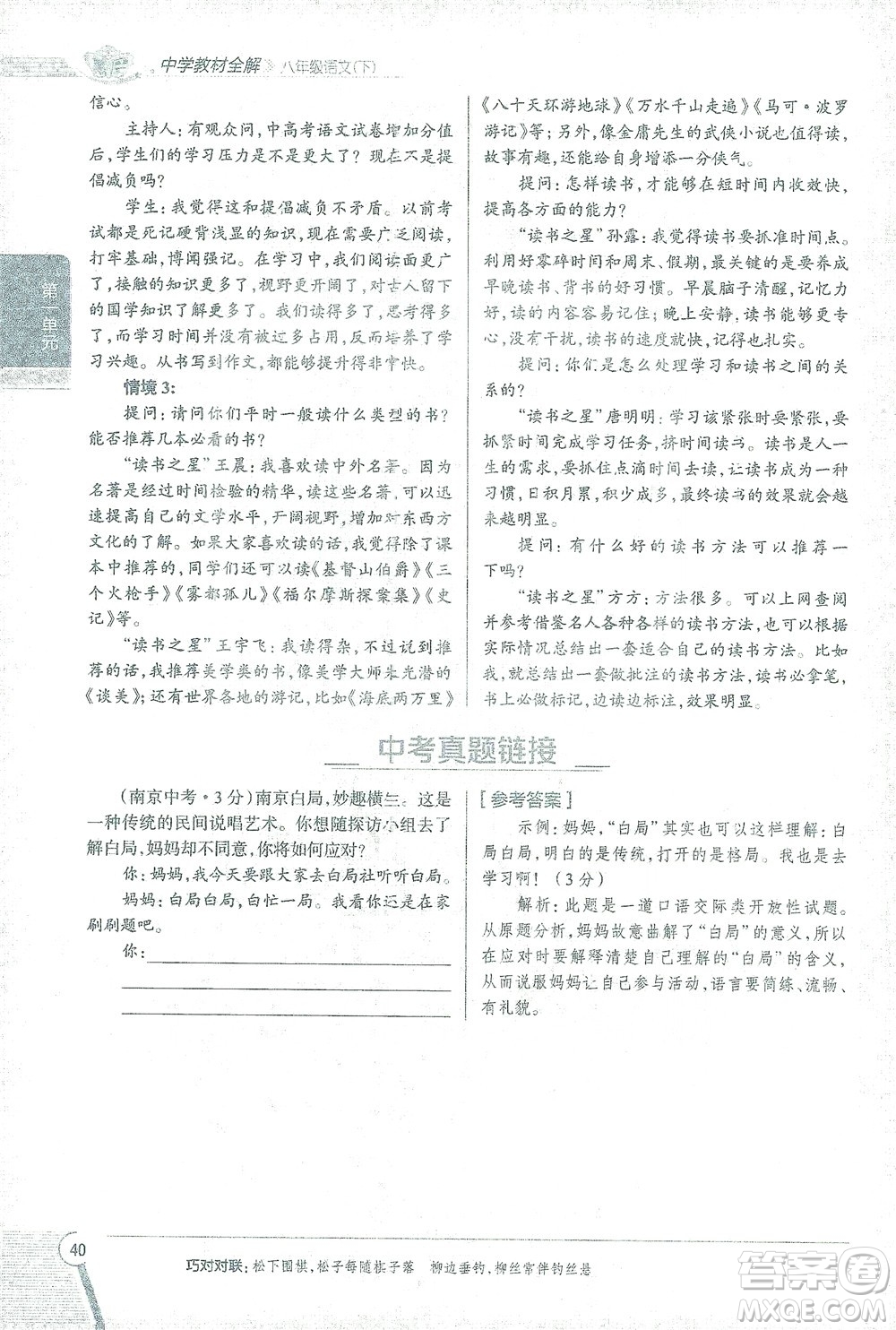 陜西人民教育出版社2021中學(xué)教材全解八年級語文下冊人教版參考答案