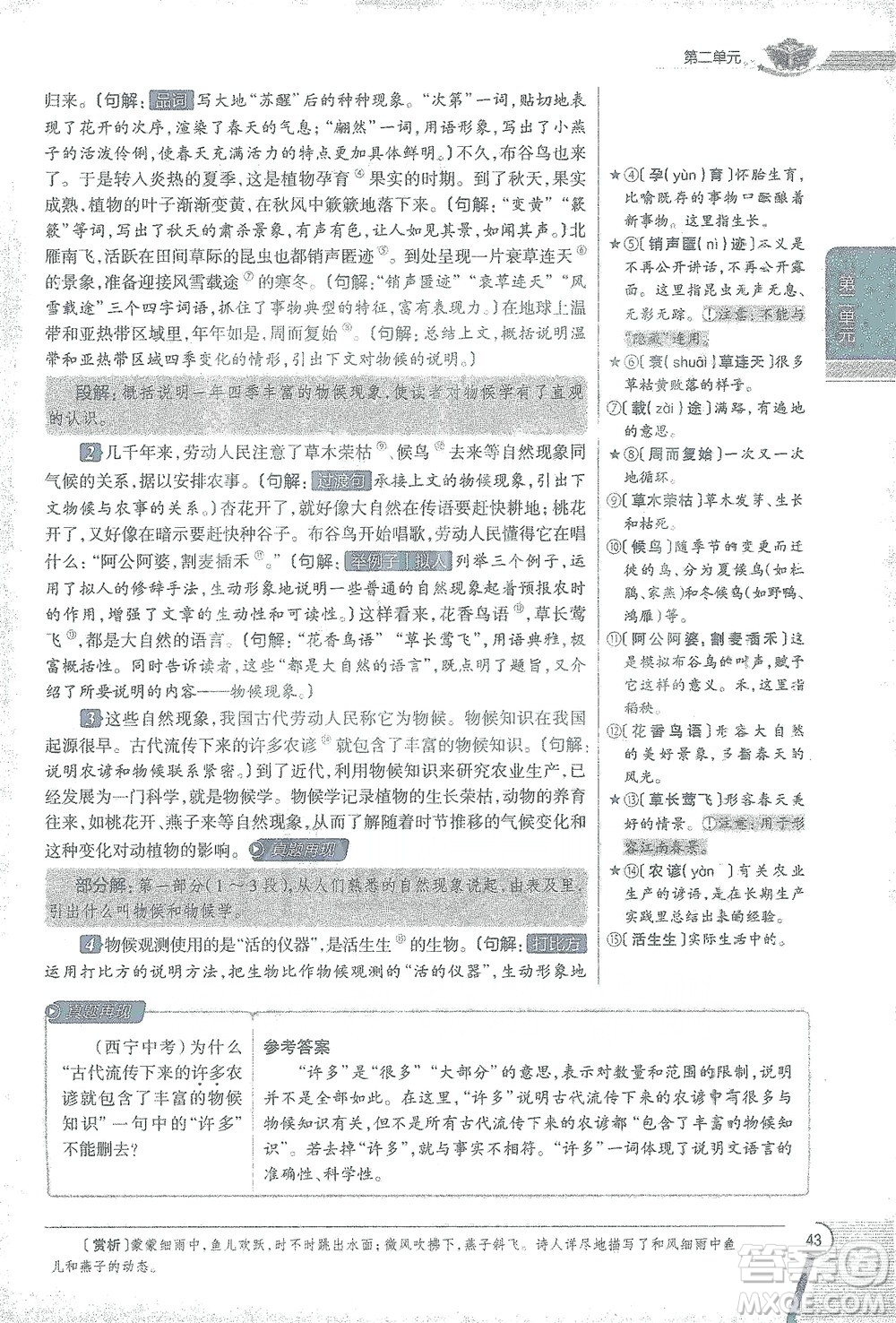 陜西人民教育出版社2021中學(xué)教材全解八年級語文下冊人教版參考答案