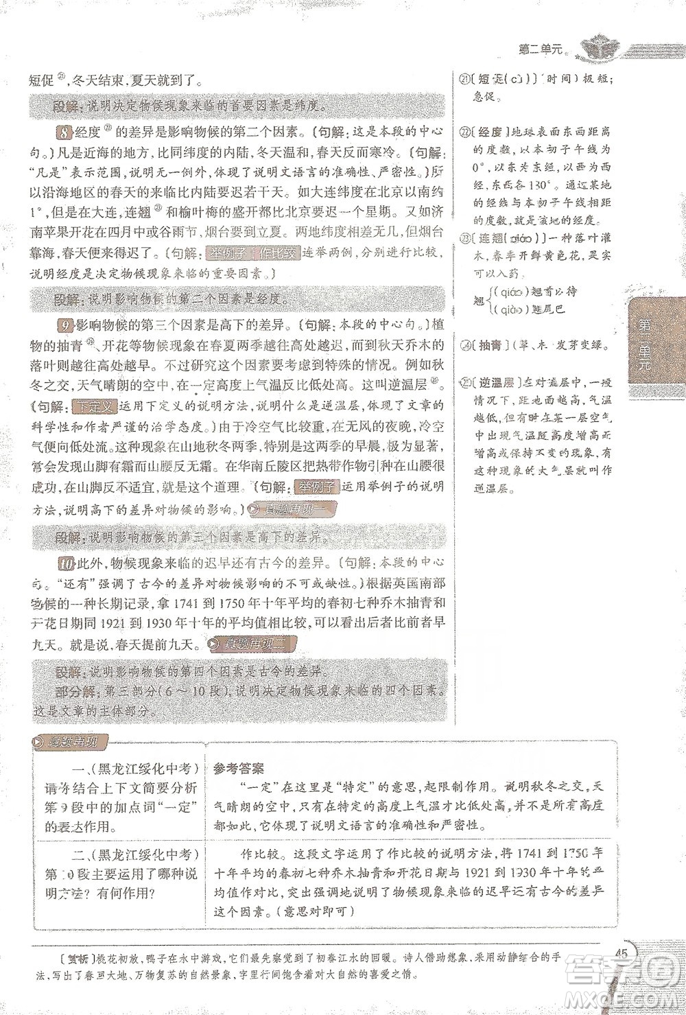 陜西人民教育出版社2021中學(xué)教材全解八年級語文下冊人教版參考答案