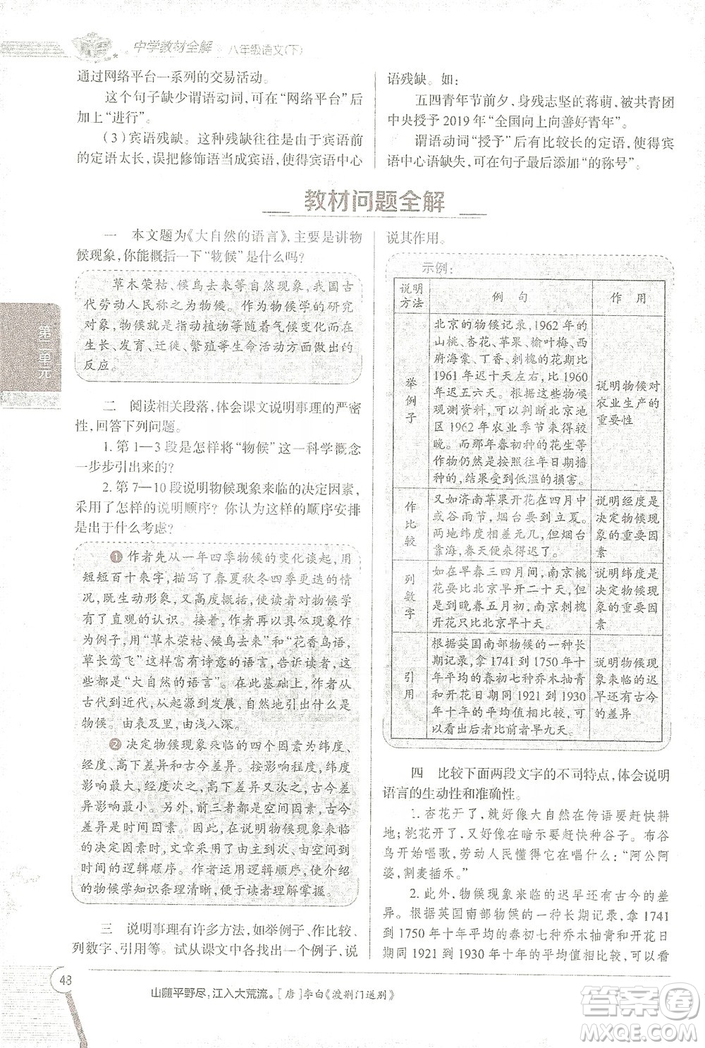 陜西人民教育出版社2021中學(xué)教材全解八年級語文下冊人教版參考答案