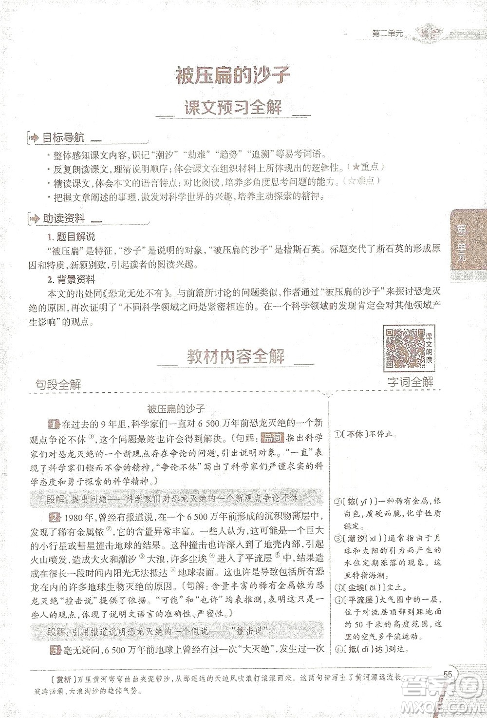 陜西人民教育出版社2021中學(xué)教材全解八年級語文下冊人教版參考答案