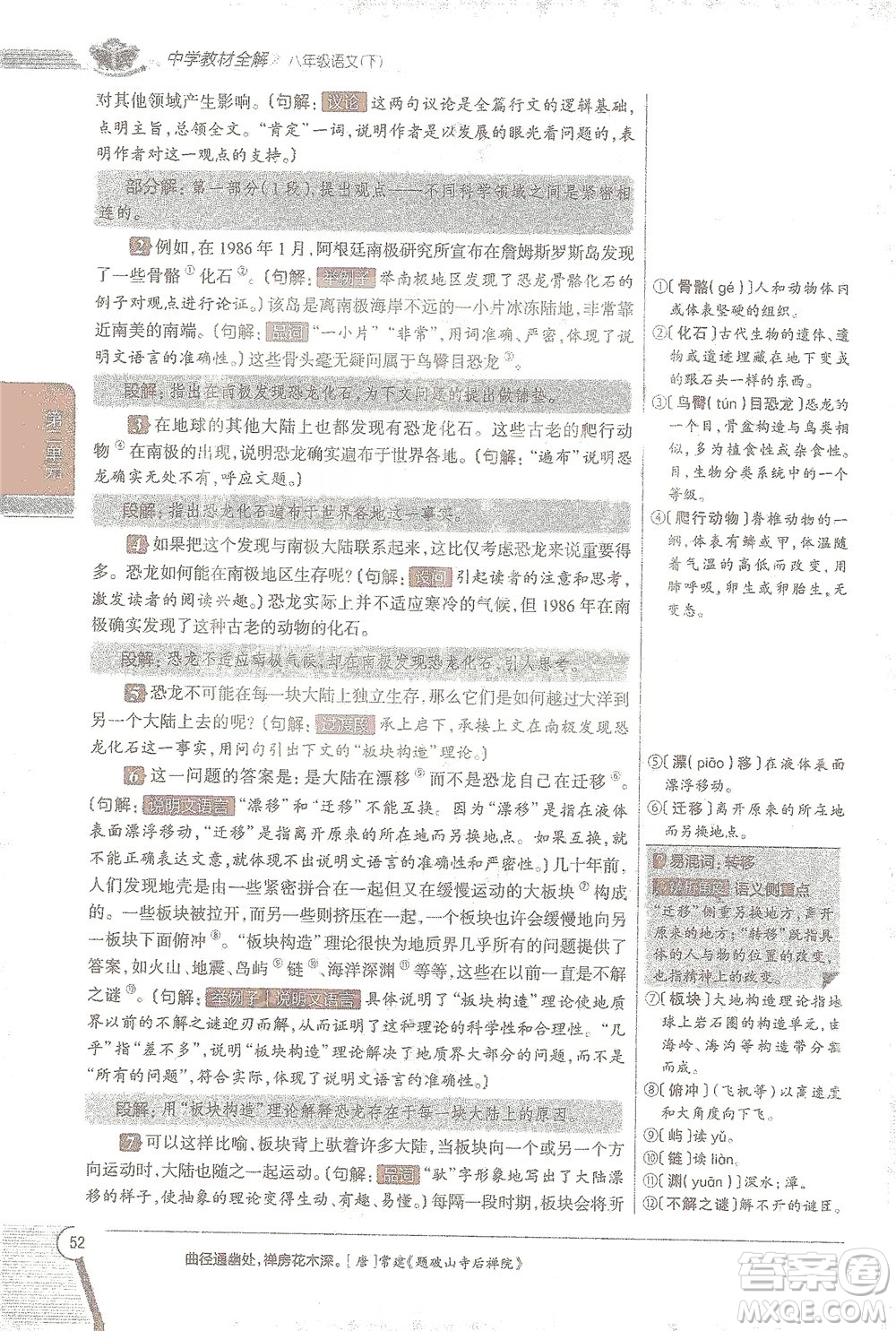 陜西人民教育出版社2021中學(xué)教材全解八年級語文下冊人教版參考答案