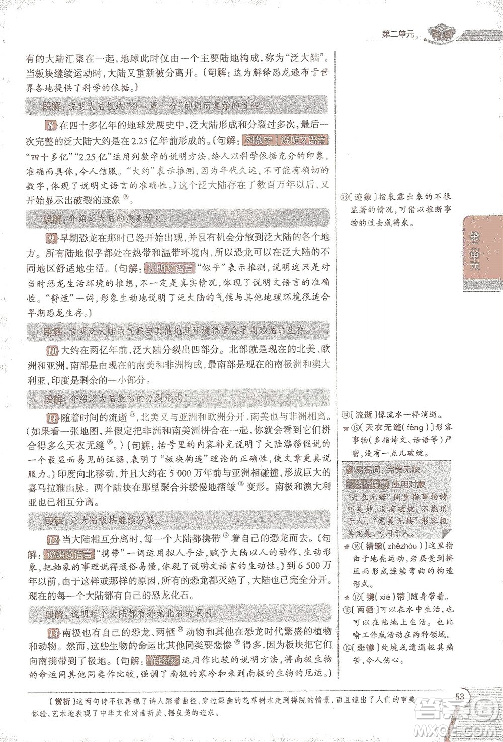 陜西人民教育出版社2021中學(xué)教材全解八年級語文下冊人教版參考答案