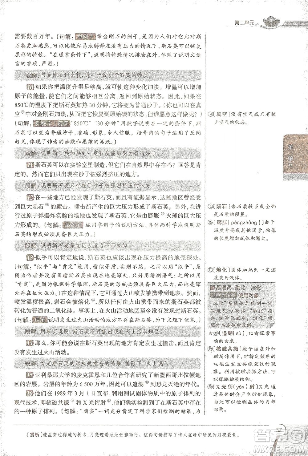 陜西人民教育出版社2021中學(xué)教材全解八年級語文下冊人教版參考答案