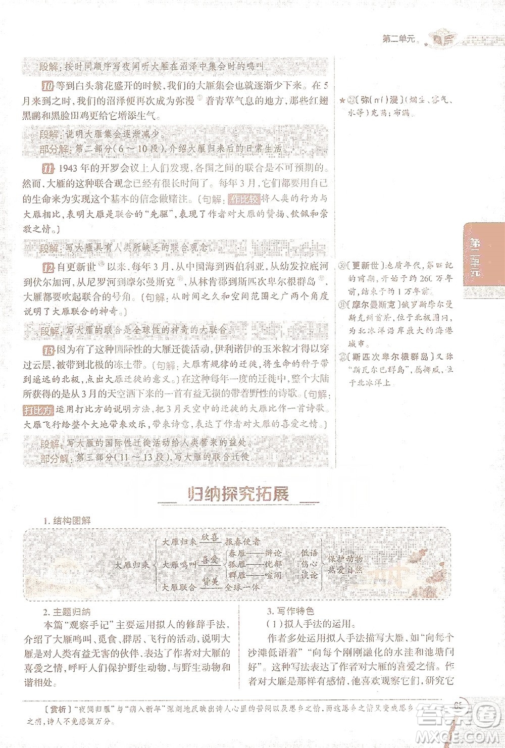 陜西人民教育出版社2021中學(xué)教材全解八年級語文下冊人教版參考答案