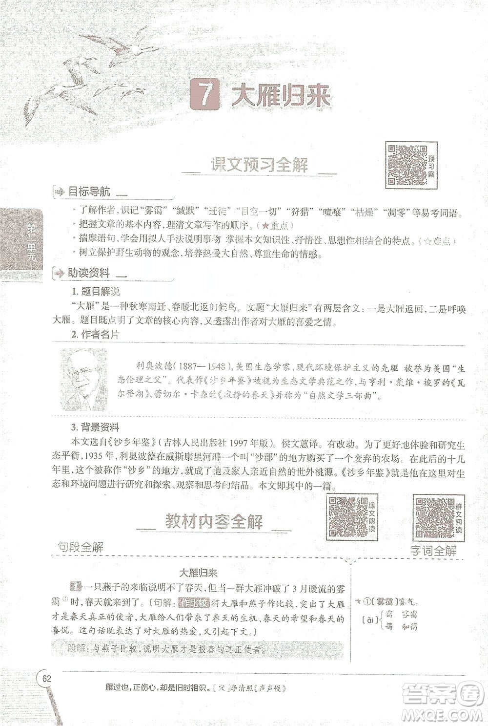 陜西人民教育出版社2021中學(xué)教材全解八年級語文下冊人教版參考答案