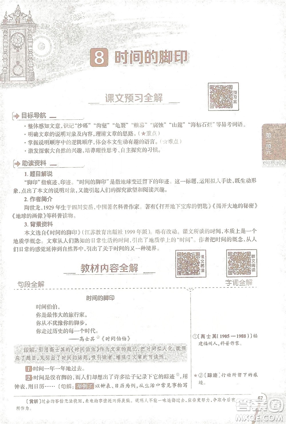 陜西人民教育出版社2021中學(xué)教材全解八年級語文下冊人教版參考答案