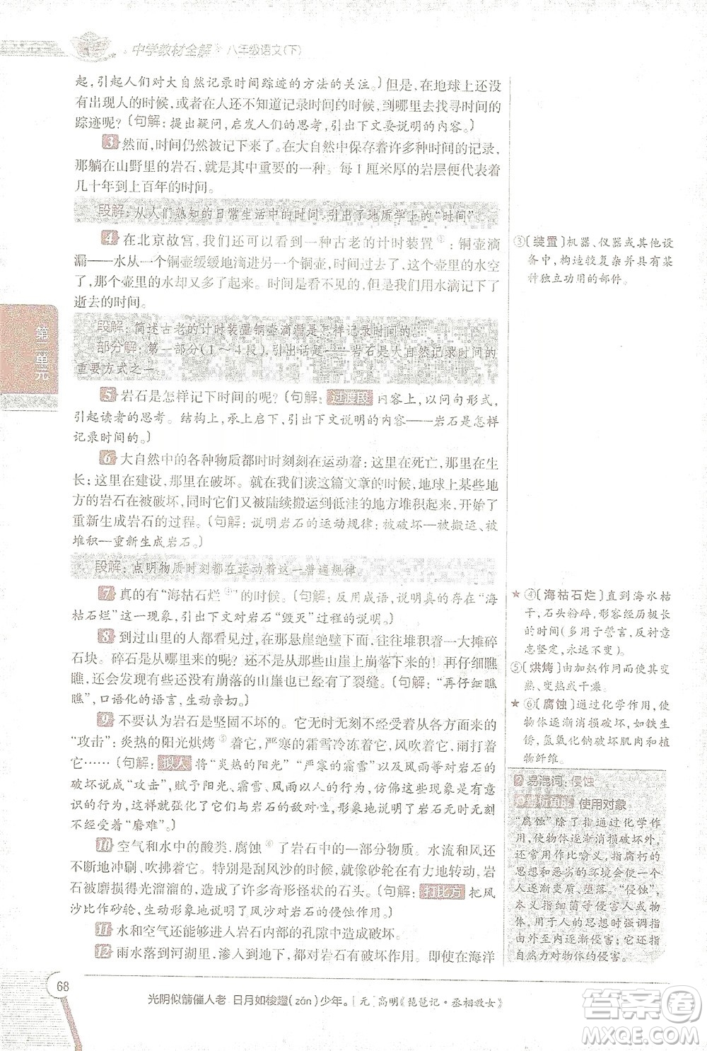 陜西人民教育出版社2021中學(xué)教材全解八年級語文下冊人教版參考答案