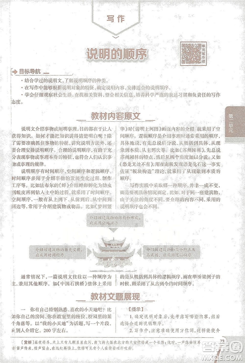 陜西人民教育出版社2021中學(xué)教材全解八年級語文下冊人教版參考答案