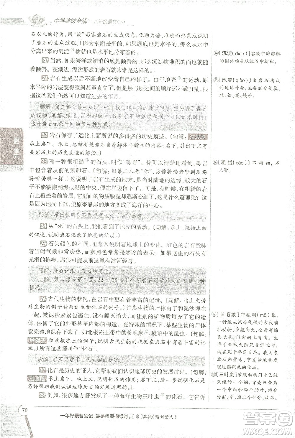 陜西人民教育出版社2021中學(xué)教材全解八年級語文下冊人教版參考答案