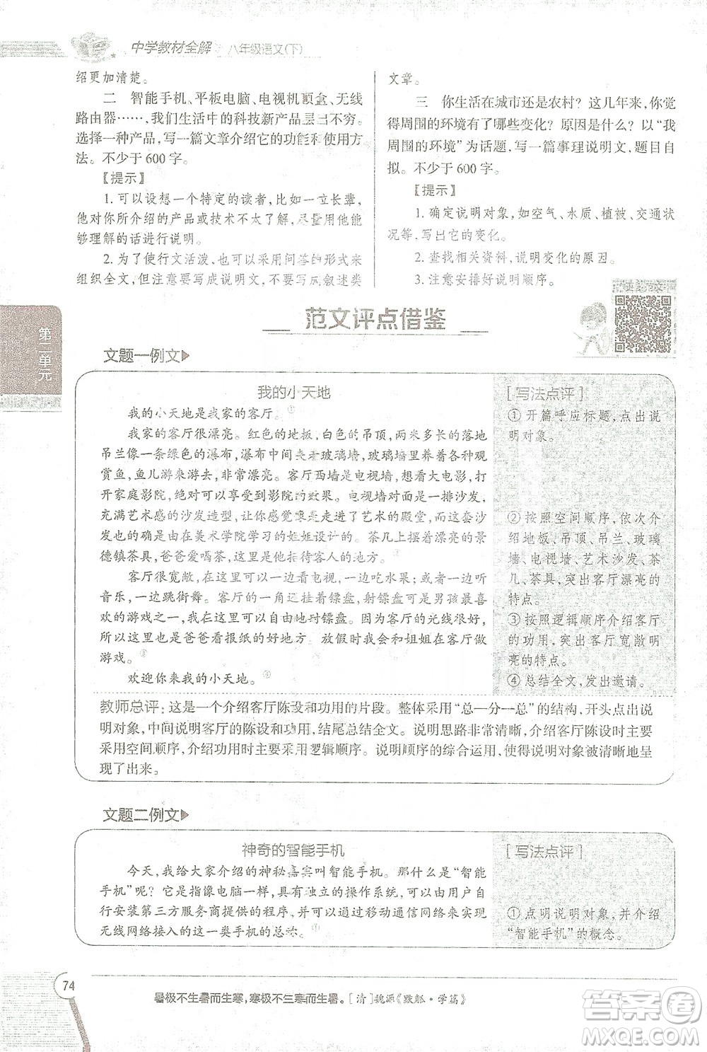 陜西人民教育出版社2021中學(xué)教材全解八年級語文下冊人教版參考答案