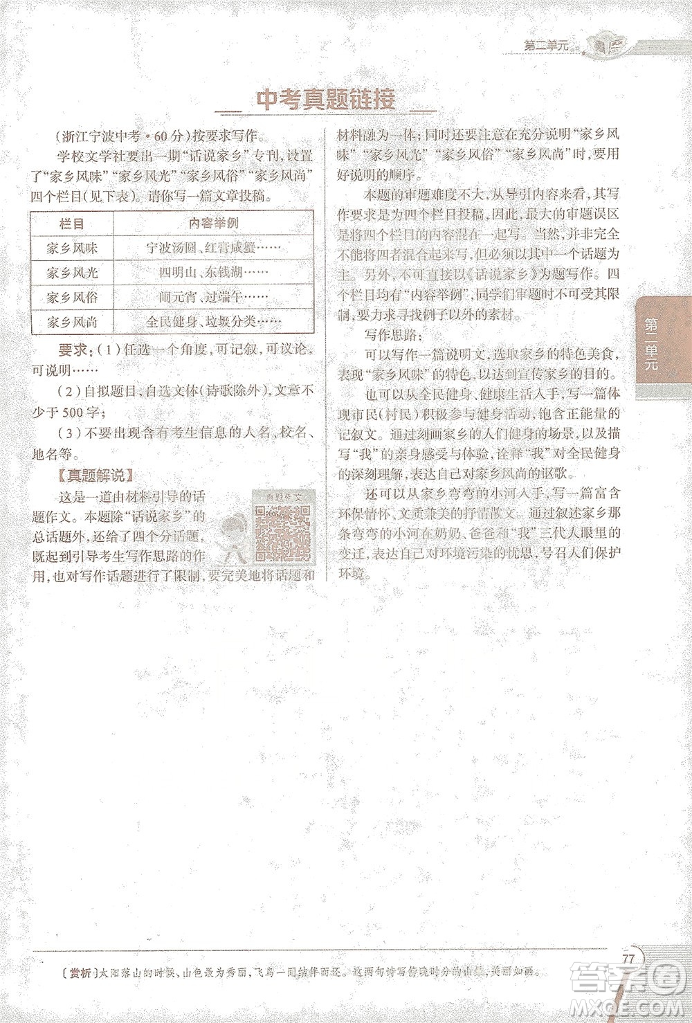 陜西人民教育出版社2021中學(xué)教材全解八年級語文下冊人教版參考答案